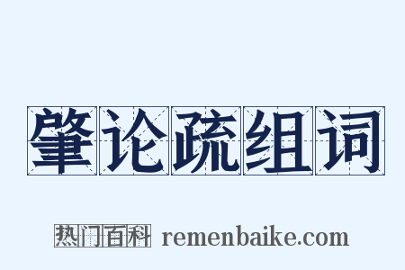 肇论疏组词是什么意思的图片